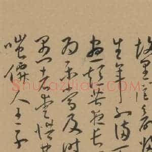 明代 王宠 草书《王宠古诗十九首 之十八》毛笔书法草书作品图片欣赏