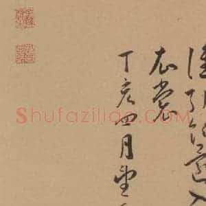明代 王宠 草书《王宠古诗十九首 之二十四》毛笔书法草书作品图片欣赏