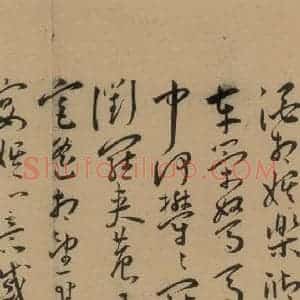 明代 王宠 草书《王宠古诗十九首 之四》毛笔书法草书作品图片欣赏