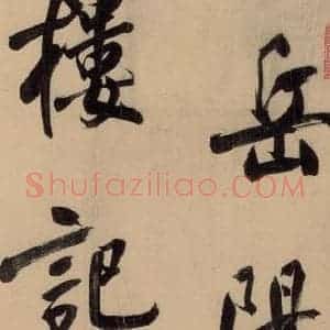 明代 董其昌 行书《董其昌岳阳楼记 上之一》毛笔书法行书作品图片欣赏