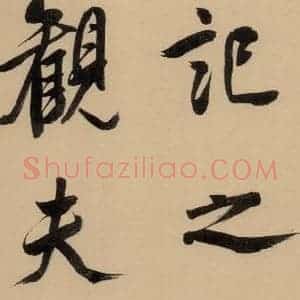 明代 董其昌 行书《董其昌岳阳楼记 上之十》毛笔书法行书作品图片欣赏