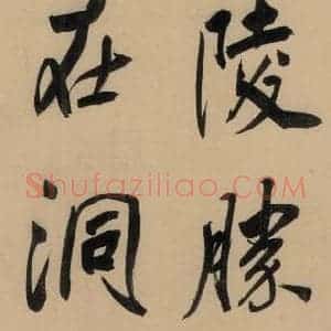 明代 董其昌 行书《董其昌岳阳楼记 上之十一》毛笔书法行书作品图片欣赏