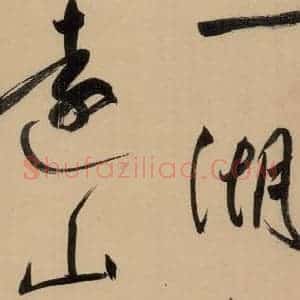 明代 董其昌 行书《董其昌岳阳楼记 上之十二》毛笔书法行书作品图片欣赏