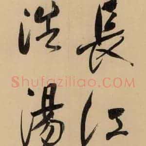 明代 董其昌 行书《董其昌岳阳楼记 上之十三》毛笔书法行书作品图片欣赏