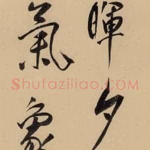 明代 董其昌 行书《董其昌岳阳楼记 上之十五》毛笔书法行书作品图片欣赏