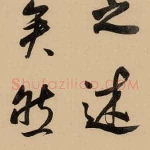 明代 董其昌 行书《董其昌岳阳楼记 上之十八》毛笔书法行书作品图片欣赏
