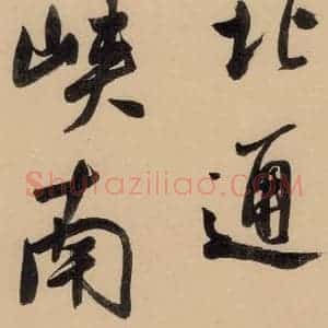 明代 董其昌 行书《董其昌岳阳楼记 上之十九》毛笔书法行书作品图片欣赏