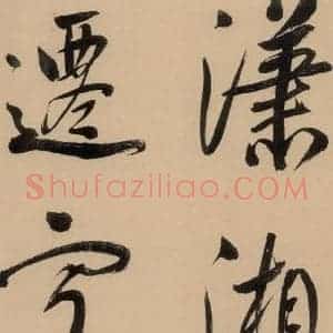 明代 董其昌 行书《董其昌岳阳楼记 上之二十》毛笔书法行书作品图片欣赏