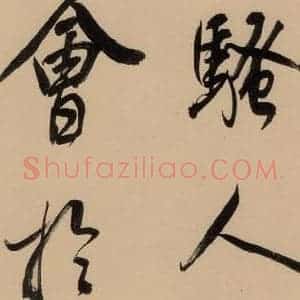明代 董其昌 行书《董其昌岳阳楼记 上之二十一》毛笔书法行书作品图片欣赏