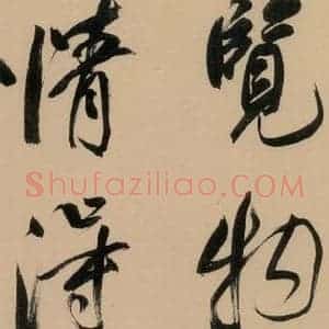 明代 董其昌 行书《董其昌岳阳楼记 上之二十二》毛笔书法行书作品图片欣赏