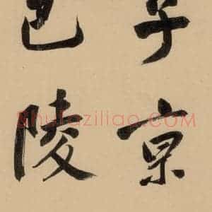 明代 董其昌 行书《董其昌岳阳楼记 上之三》毛笔书法行书作品图片欣赏