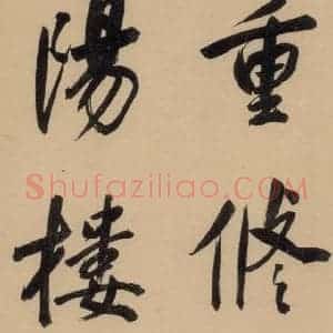 明代 董其昌 行书《董其昌岳阳楼记 上之六》毛笔书法行书作品图片欣赏