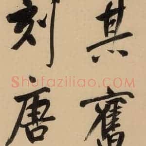 明代 董其昌 行书《董其昌岳阳楼记 上之七》毛笔书法行书作品图片欣赏