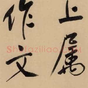明代 董其昌 行书《董其昌岳阳楼记 上之九》毛笔书法行书作品图片欣赏