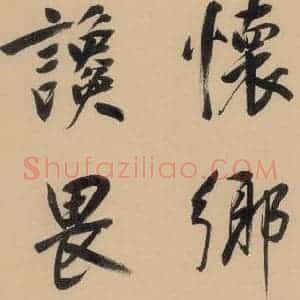 明代 董其昌 行书《董其昌·岳阳楼记 之十》毛笔书法行书作品图片欣赏