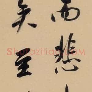 明代 董其昌 行书《董其昌·岳阳楼记 之十二》毛笔书法行书作品图片欣赏