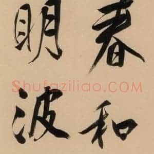 明代 董其昌 行书《董其昌·岳阳楼记 之十三》毛笔书法行书作品图片欣赏