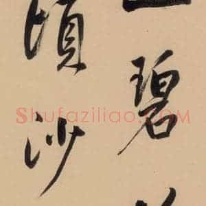 明代 董其昌 行书《董其昌·岳阳楼记 之十五》毛笔书法行书作品图片欣赏