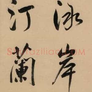 明代 董其昌 行书《董其昌·岳阳楼记 之十七》毛笔书法行书作品图片欣赏