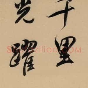 明代 董其昌 行书《董其昌·岳阳楼记 之十九》毛笔书法行书作品图片欣赏