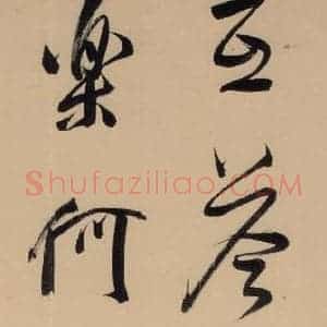 明代 董其昌 行书《董其昌·岳阳楼记 之二十一》毛笔书法行书作品图片欣赏