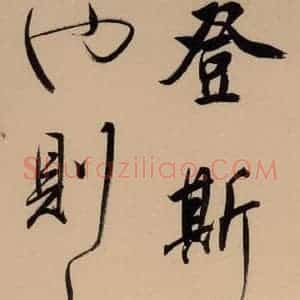 明代 董其昌 行书《董其昌·岳阳楼记 之二十二》毛笔书法行书作品图片欣赏