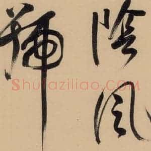 明代 董其昌 行书《董其昌·岳阳楼记 之三》毛笔书法行书作品图片欣赏