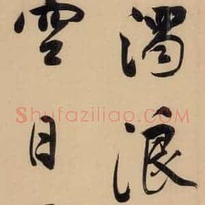 明代 董其昌 行书《董其昌·岳阳楼记 之四》毛笔书法行书作品图片欣赏