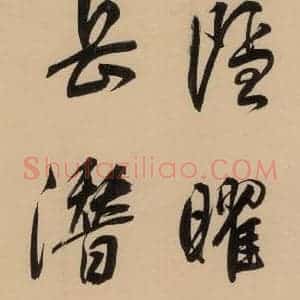 明代 董其昌 行书《董其昌·岳阳楼记 之五》毛笔书法行书作品图片欣赏