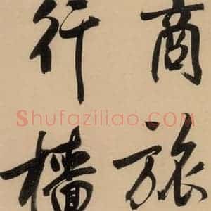 明代 董其昌 行书《董其昌·岳阳楼记 之六》毛笔书法行书作品图片欣赏