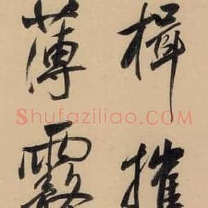 明代 董其昌 行书《董其昌·岳阳楼记 之七》毛笔书法行书作品图片欣赏