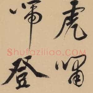 明代 董其昌 行书《董其昌·岳阳楼记 之八》毛笔书法行书作品图片欣赏