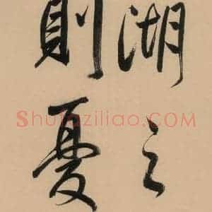 明代 董其昌 行书《董其昌岳阳楼记 下之十》毛笔书法行书作品图片欣赏