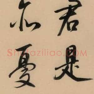 明代 董其昌 行书《董其昌岳阳楼记 下之十一》毛笔书法行书作品图片欣赏
