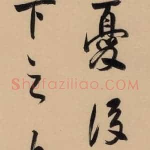 明代 董其昌 行书《董其昌岳阳楼记 下之十五》毛笔书法行书作品图片欣赏
