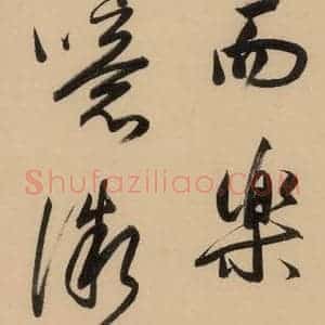 明代 董其昌 行书《董其昌岳阳楼记 下之十六》毛笔书法行书作品图片欣赏