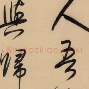 明代 董其昌 行书《董其昌岳阳楼记 下之十七》毛笔书法行书作品图片欣赏