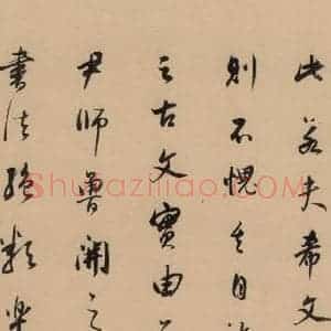 明代 董其昌 行书《董其昌岳阳楼记 下之十九》毛笔书法行书作品图片欣赏