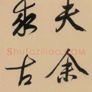 明代 董其昌 行书《董其昌岳阳楼记 下之四》毛笔书法行书作品图片欣赏