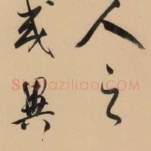 明代 董其昌 行书《董其昌岳阳楼记 下之五》毛笔书法行书作品图片欣赏
