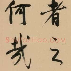 明代 董其昌 行书《董其昌岳阳楼记 下之六》毛笔书法行书作品图片欣赏