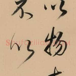 明代 董其昌 行书《董其昌岳阳楼记 下之七》毛笔书法行书作品图片欣赏