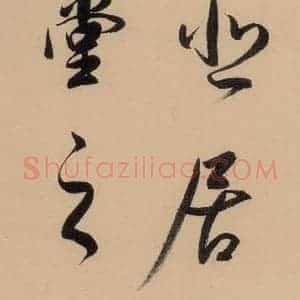 明代 董其昌 行书《董其昌岳阳楼记 下之八》毛笔书法行书作品图片欣赏