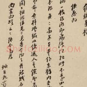 明代 倪元璐 行书《倪元璐·十七札 之一》毛笔书法行书作品图片欣赏