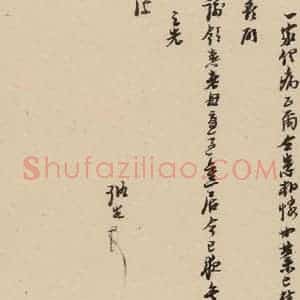 明代 倪元璐 行书《倪元璐·十七札 之十》毛笔书法行书作品图片欣赏