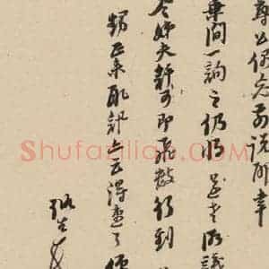 明代 倪元璐 行书《倪元璐·十七札 之十二》毛笔书法行书作品图片欣赏
