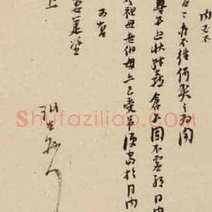 明代 倪元璐 行书《倪元璐·十七札 之十五》毛笔书法行书作品图片欣赏