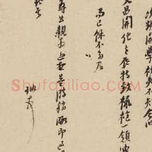 明代 倪元璐 行书《倪元璐·十七札 之三》毛笔书法行书作品图片欣赏
