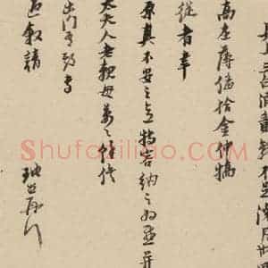 明代 倪元璐 行书《倪元璐·十七札 之五》毛笔书法行书作品图片欣赏