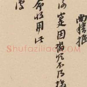 明代 倪元璐 行书《倪元璐·十七札 之六》毛笔书法行书作品图片欣赏